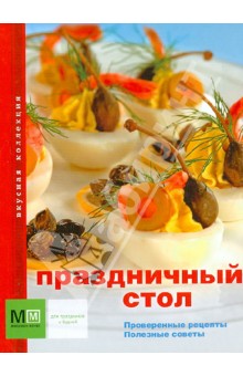 Праздничный стол обложка книги Праздничный стол обложка книги