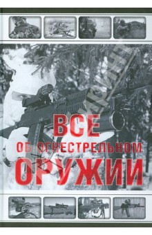Л.Е. Сытин - Все об огнестрельном оружии обложка книги Л.Е. Сытин - Все об огнестрельном оружии обложка книги