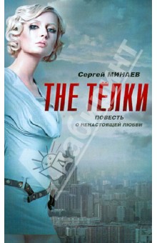 Сергей Минаев - The Тёлки. Повесть о ненастоящей любви обложка книги Сергей Минаев - The Тёлки. Повесть о ненастоящей любви обложка книги