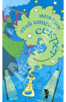 Название этой книги - секрет - Псевдонимус Босх