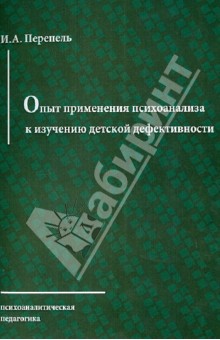 Опыт применения психоанализа к изучению детской дефективности - Илья Перепель