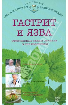 В.Ф. Ильин - Гастрит и язва: эффективные схемы лечения и профилактики обложка книги В.Ф. Ильин - Гастрит и язва: эффективные схемы лечения и профилактики обложка книги