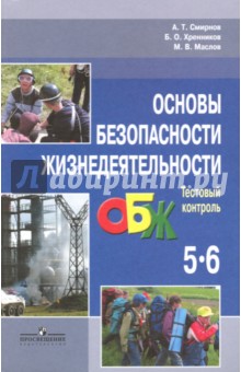 Смирнов, Маслов, Хренников - Основы безопасности Жизнедеятельности. 5-6 класс. Тестовый контроль. Пособие для учителей обложка книги Смирнов, Маслов, Хренников - Основы безопасности Жизнедеятельности. 5-6 класс. Тестовый контроль. Пособие для учителей обложка книги