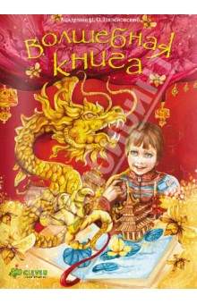 Академик Поленовский Н. О. - Волшебная книга обложка книги Академик Поленовский Н. О. - Волшебная книга обложка книги