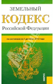 Земельный кодекс РФ на 01.12.12 обложка книги Земельный кодекс РФ на 01.12.12 обложка книги