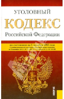 Уголовный кодекс Российской Федерации на 1 декабря 2012 обложка книги Уголовный кодекс Российской Федерации на 1 декабря 2012 обложка книги