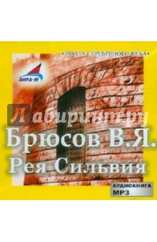 Валерий Брюсов - Рея Сильвия (CDmp3) Валерий Брюсов - Рея Сильвия (CDmp3)