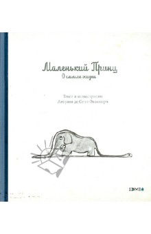 Маленький Принц. О смысле жизни - Антуан Сент-Экзюпери