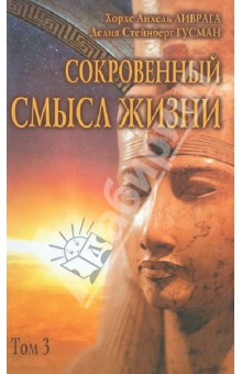 Ливрага, Гусман - Сокровенный смысл жизни. Сборник. Том 3 обложка книги Ливрага, Гусман - Сокровенный смысл жизни. Сборник. Том 3 обложка книги