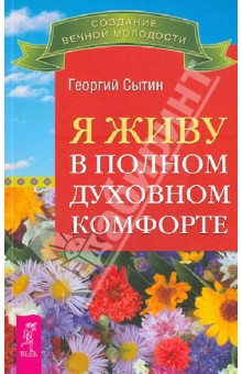 Георгий Сытин - Я живу в полном духовном комфорте обложка книги Георгий Сытин - Я живу в полном духовном комфорте обложка книги