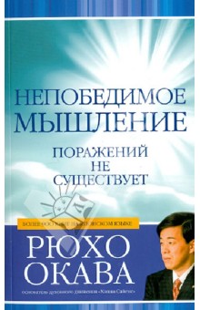 Рюхо Окава - Непобедимое мышление. Поражений не существует обложка книги Рюхо Окава - Непобедимое мышление. Поражений не существует обложка книги