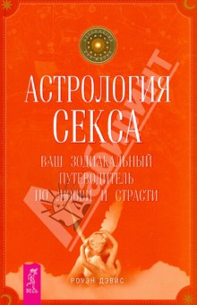 Астрология секса: ваш зодиакальный путеводитель по любви и страсти - Роуэн Дэвис