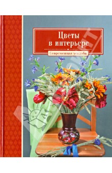 Цветы в интерьере обложка книги Цветы в интерьере обложка книги