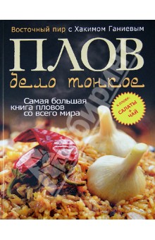 Плов - дело тонкое. Восточный пир с Хакимом Ганиевым - Хаким Ганиев
