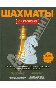 Шахматы. Книга-тренер