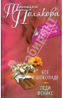 Татьяна Полякова - Все в шоколаде. Леди Феникс обложка книги Татьяна Полякова - Все в шоколаде. Леди Феникс обложка книги