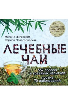 Ингерлейб, Славгородская - Лечебные чаи обложка книги Ингерлейб, Славгородская - Лечебные чаи обложка книги