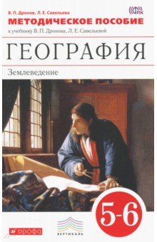 Дронов, Савельева - География. Землеведение. 5-6 классы. Методическое пособие к учебнику В.П. Дронова и др. ФГОС обложка книги Дронов, Савельева - География. Землеведение. 5-6 классы. Методическое пособие к учебнику В.П. Дронова и др. ФГОС обложка книги