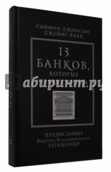 Джонсон, Квак - 13 банков, которые правят миром. В плену Уолл-стрит и в ожидании следующего финансового краха обложка книги Джонсон, Квак - 13 банков, которые правят миром. В плену Уолл-стрит и в ожидании следующего финансового краха обложка книги