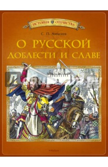 О русской доблести и славе - Сергей Алексеев