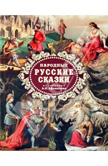 Александр Афанасьев - Народные русские сказки из собрания А. Н. Афанасьева обложка книги Александр Афанасьев - Народные русские сказки из собрания А. Н. Афанасьева обложка книги