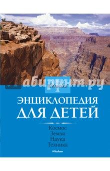 Космос. Земля. Наука. Техника. Энциклопедия для детей. Britannica обложка книги Космос. Земля. Наука. Техника. Энциклопедия для детей. Britannica обложка книги