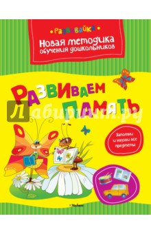 Ольга Земцова - Развиваем память обложка книги Ольга Земцова - Развиваем память обложка книги