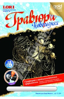 Гравюра новогодняя "Письмо для Деда Мороза" (Гр-350) Гравюра новогодняя "Письмо для Деда Мороза" (Гр-350)