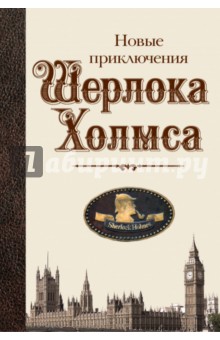 Новые приключения Шерлока Холмса: антология обложка книги Новые приключения Шерлока Холмса: антология обложка книги