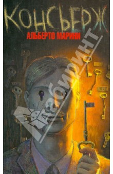 Консьерж - Альберто Марини
