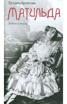 Татьяна Бронзова - Матильда. Любовь и танец обложка книги Татьяна Бронзова - Матильда. Любовь и танец обложка книги