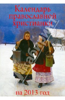Календарь православной христианки на 2013 год обложка книги Календарь православной христианки на 2013 год обложка книги
