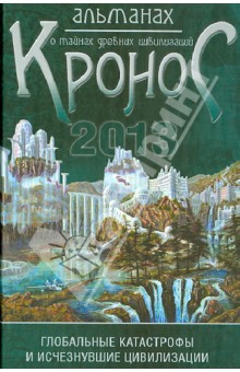 "Кронос". Альманах о тайнах древних цивилизаций: глобальные катастрофы и исчезнувшие цивилизации обложка книги "Кронос". Альманах о тайнах древних цивилизаций: глобальные катастрофы и исчезнувшие цивилизации обложка книги