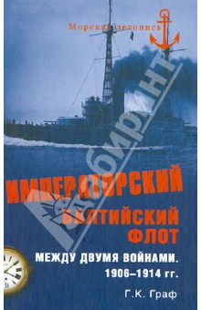 Гаральд Граф - Императорский Балтийский флот между двумя войнами. 1906-1914 гг. обложка книги Гаральд Граф - Императорский Балтийский флот между двумя войнами. 1906-1914 гг. обложка книги