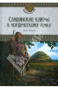 Славянские ключи к нордическому мифу - Эрнст Краузе