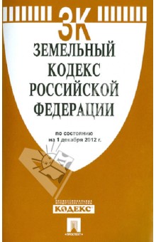 Земельный кодекс Российской Федерации на 01.12.12. обложка книги Земельный кодекс Российской Федерации на 01.12.12. обложка книги