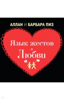 Изображение книги Пиз, Пиз: Язык жестов в любви