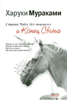 Харуки Мураками - Страна Чудес без тормозов и Конец Света обложка книги Харуки Мураками - Страна Чудес без тормозов и Конец Света обложка книги