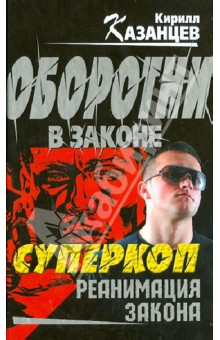 Кирилл Казанцев - Суперкоп. Реанимация закона обложка книги Кирилл Казанцев - Суперкоп. Реанимация закона обложка книги