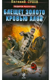 Евгений Сухов - Блещет золото кровью алой обложка книги Евгений Сухов - Блещет золото кровью алой обложка книги