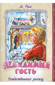 М. Росс - Невидимый гость. Рождественский рассказ обложка книги М. Росс - Невидимый гость. Рождественский рассказ обложка книги