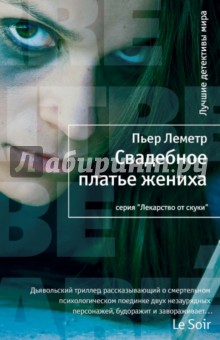 Пьер Леметр - Свадебное платье жениха обложка книги Пьер Леметр - Свадебное платье жениха обложка книги