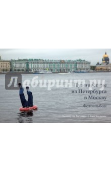 Путешествие из Петербурга в Москву. Фотоальбом - Вагеманс, Куденис