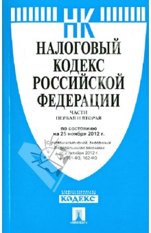 Налоговый кодекс Российской Федерации.Части первая и вторая. По состоянию на 25.11.12.