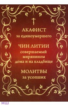 Акафист за единоумершего. Чин литии, совершаемой мирянином дома и на кладбище. Молитвы за усопших обложка книги Акафист за единоумершего. Чин литии, совершаемой мирянином дома и на кладбище. Молитвы за усопших обложка книги