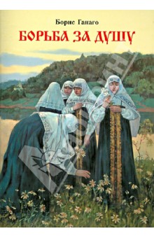 Борис Ганаго - Борьба за душу обложка книги Борис Ганаго - Борьба за душу обложка книги
