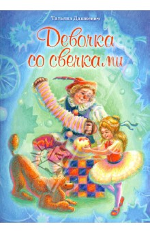Девочка со свечками - Татьяна Дашкевич