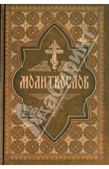 Молитвослов на церковнославянском языке обложка книги Молитвослов на церковнославянском языке обложка книги