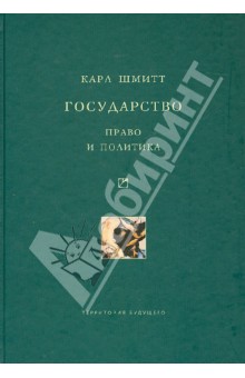 Карл Шмитт - Государство: право и политика обложка книги Карл Шмитт - Государство: право и политика обложка книги