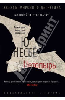 Ю Несбё - Нетопырь обложка книги Ю Несбё - Нетопырь обложка книги